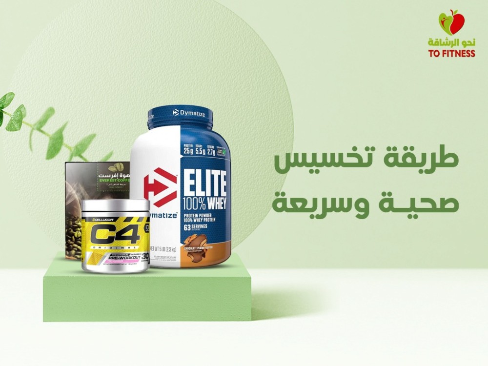 طريقة تخسيس صحية وسريعة