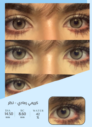 عدسة كريمي رمادي-نظر
