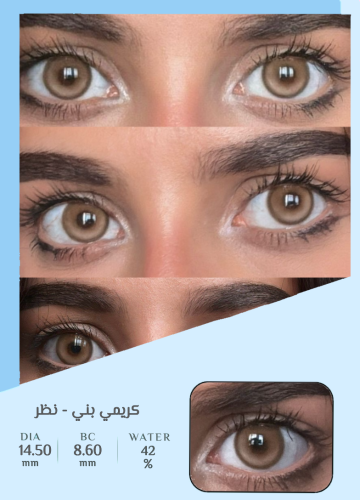 عدسة كريمي بني-نظر