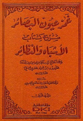 غمز عيون البصائر شرح كتاب الأشباه والنظائر 1/4