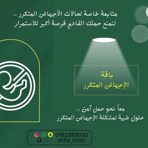 باقة الاجهاض المتكرر