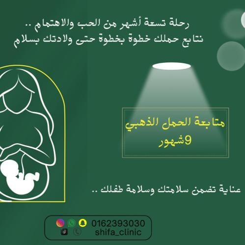 متابعة الحمل الذهبية 9 شهور