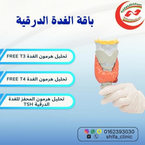 باقة تحليل الغدة الدرقية