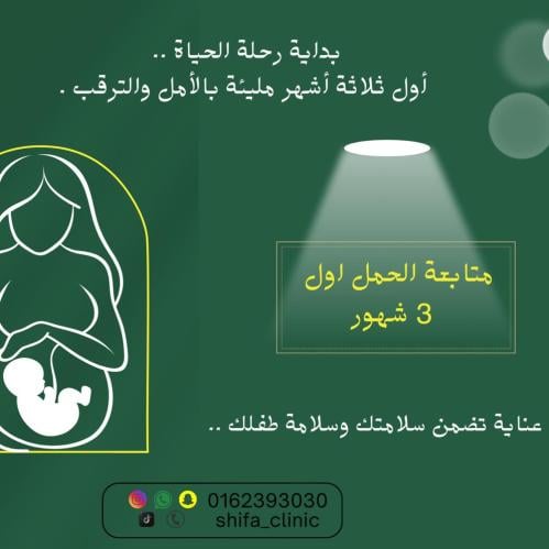 برنامج متابعة الحمل اول 3 شهور