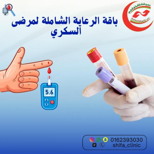 باقة الرعاية الشاملة لمرضى السكري