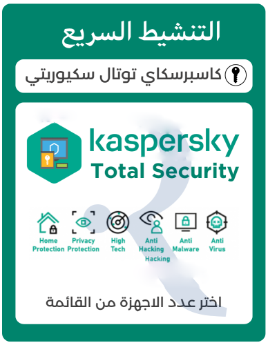 كاسبرسكاي توتال سكيوريتي 2024