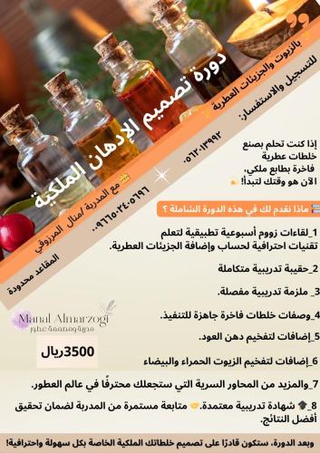 دورة الأدهان الملكية