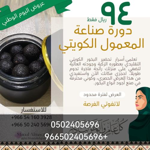 دورة المعمول الكويتي