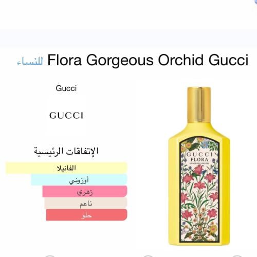 قوتشي فلورا جورجيوس اوركيد - او دو بارفان  100 مل