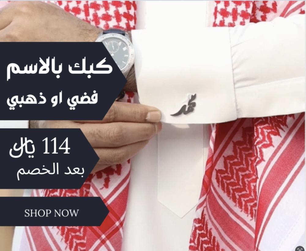 كبك رجالي تكفيك فخامة الاسم