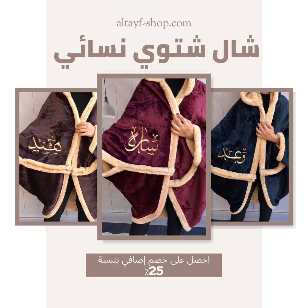 كيف تختارين أزياء شتوية عصرية ومريحة من متجر الطيف الفضي