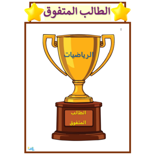 كأس التميز في مادة الرياضيات