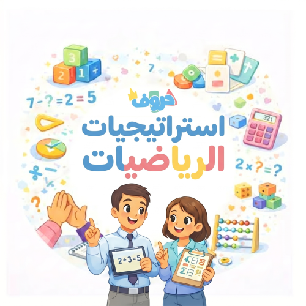 استراتيجيات تعليم الرياضيات  10 طرق أساسية لا غنى عنها في التدريس