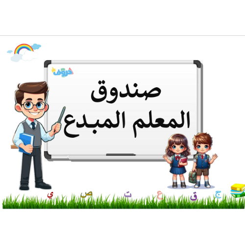 صندوق المعلم المبدع