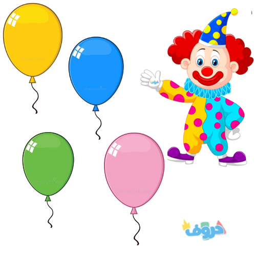 استراتيجية المهرج و البالونات