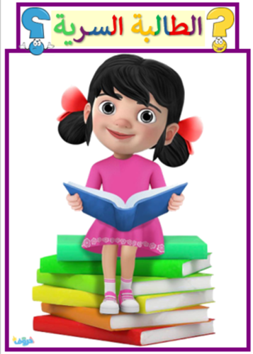 الطالبة السرية