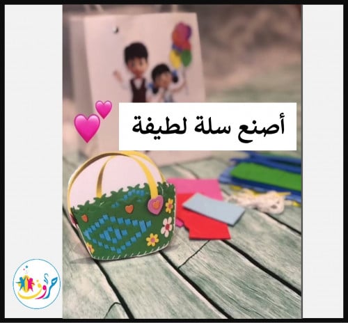 لعبة : أصنع سلة لطيفة