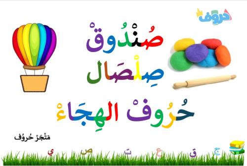 صندوق صلصال الحروف الهجائية