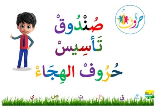 صندوق تأسيس الطفل ( أشكال وأصوات الحرف )