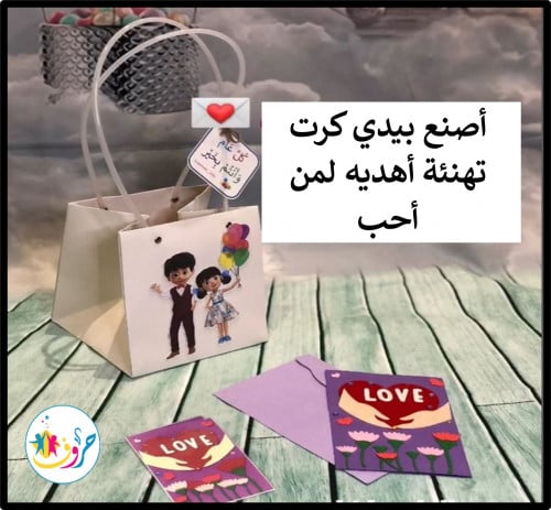لعبة : أصنع بيدي كرت تهنئة
