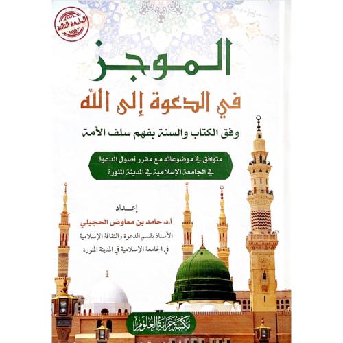 الموجز في الدعوة الى الله وفق الكتاب والسنة بفهم س...