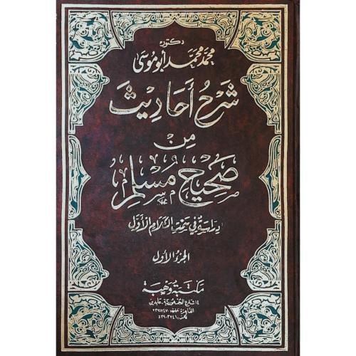 شرح احاديث من صحيح مسلم دراسة في سمت الكلام الاول...