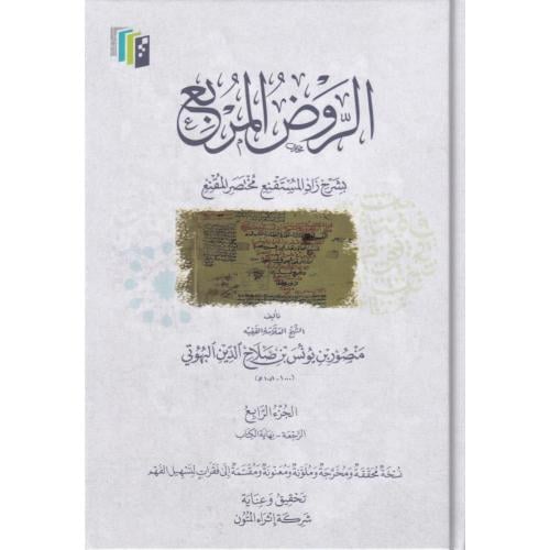 الروض المربع بشرح زاد المستقنع 4/1