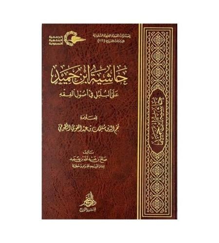 حاشية ابن حميد على البلبل في اصول الفقه
