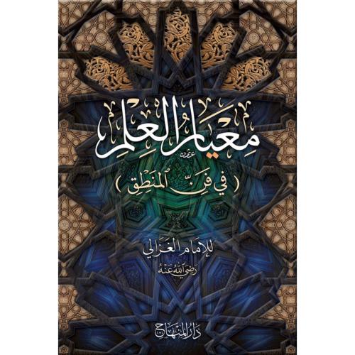 معيار العلم في فن المنطق