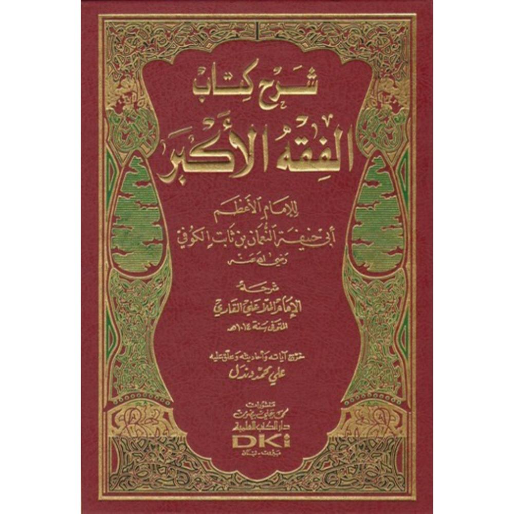 شرح الفقه الاكبر  - الملا علي القاري