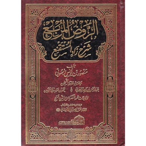 الروض المربع شرح زاد المستقنع وبهامشه حاشية الشيخي...