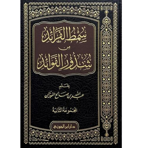 سمط الفرائد من شذور الفوائد . المجموعة الثانية