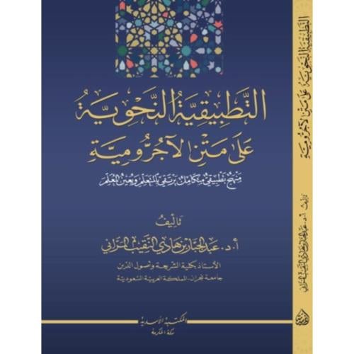 التطبيقية النحوية على متن الاجرومية منهج تطبيقي مت...
