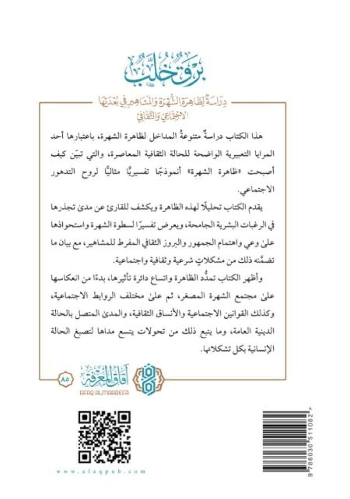 برق خلب دراسة لظاهرة الشهرة والمشاهير في بعديها الاجتماعي والثقافي