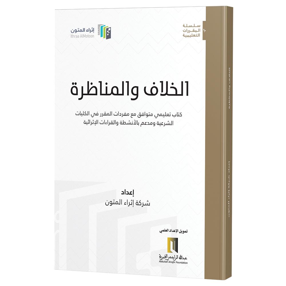 الخلاف والمناظرة كتاب تعليمي متوافق مع مفردات المقرر في الكليات الشرعية ومدعم بالانشطة والقراءات الاإثرائية