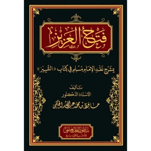 فتح العزيز بشرح نقد الامام مسلم في كتاب التمييز
