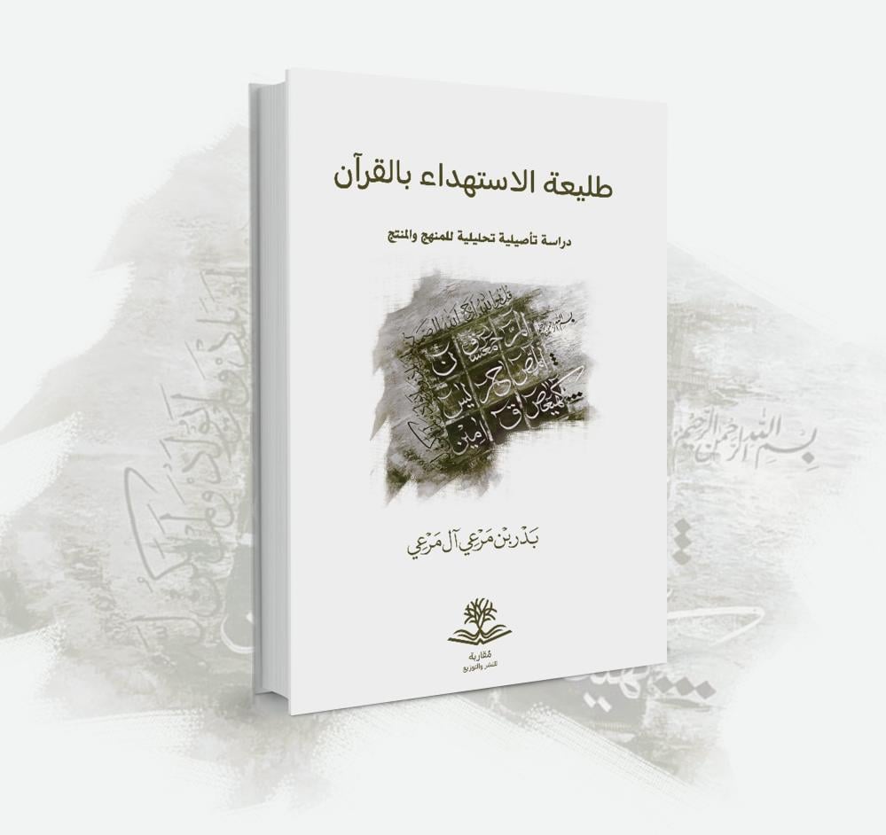 طليعة الاستهداء بالقران دراسة تاصيلية تحليلية للمنهج والمنتج