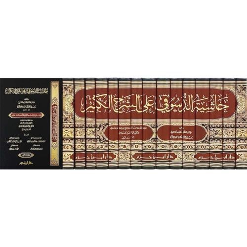 حاشية الدسوقي على الشرح الكبير 15/1