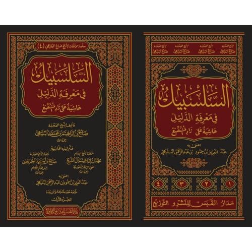 السلسبيل في معرفة الدليل حاشية على زاد المستقنع 4/...
