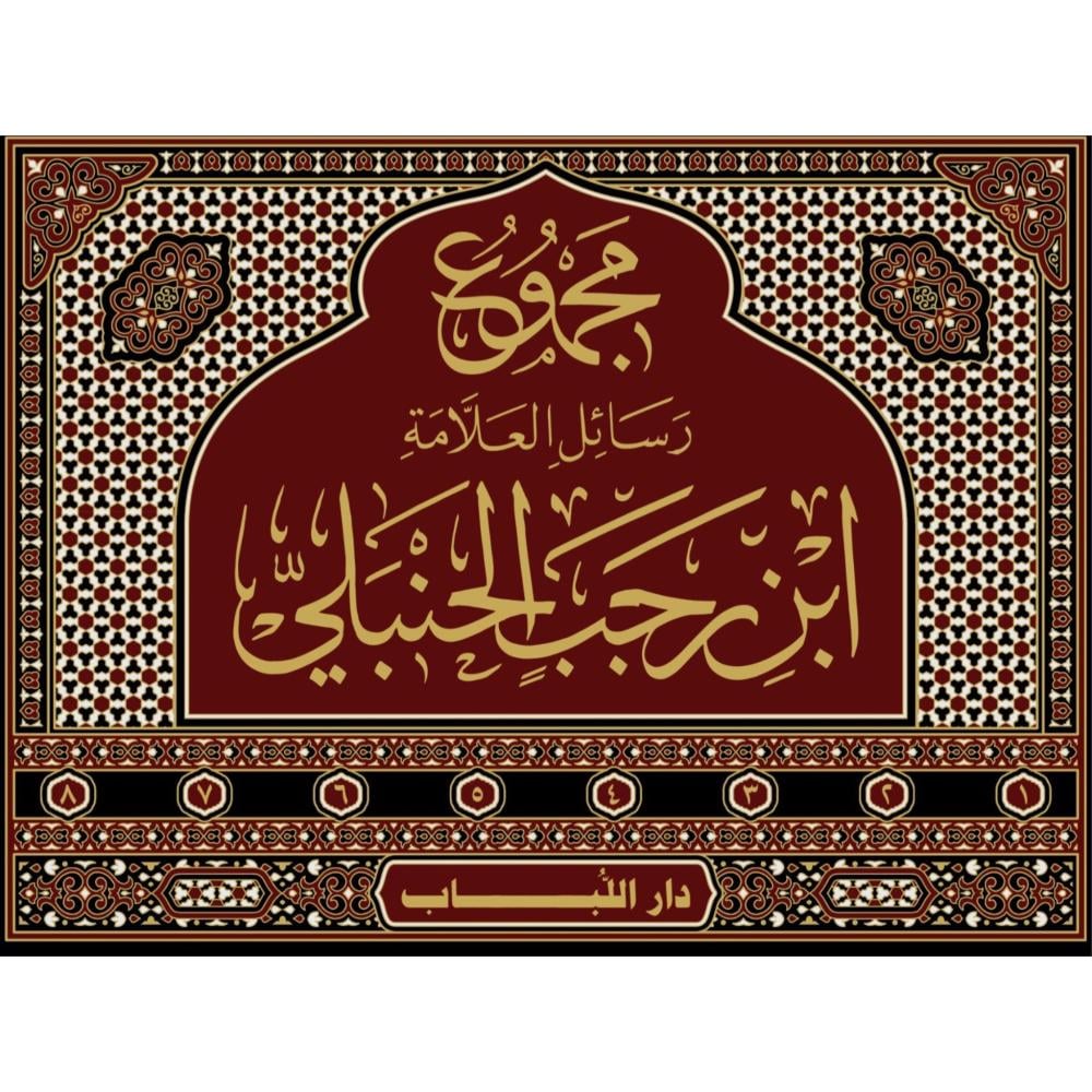 مجموع رسائل العلامة ابن رجب الحنبلي 8/1