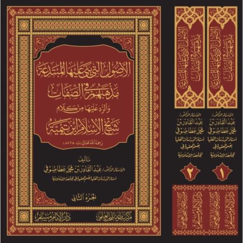الاصول التي بنى عليها المبتدعة مذهبهم في الصفات وا...