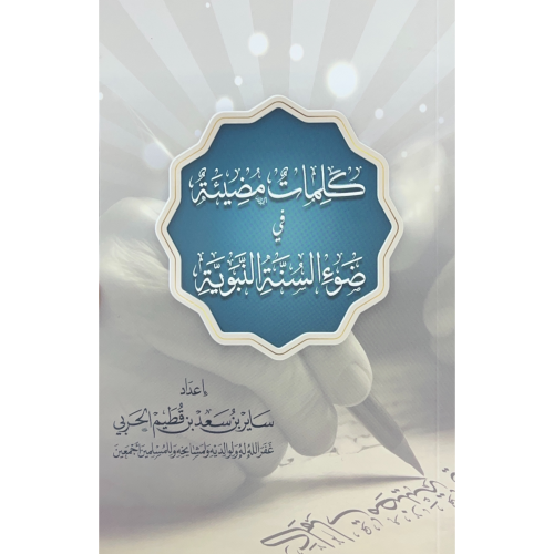 كلمات مضيئة في ضوء السنة النبوية