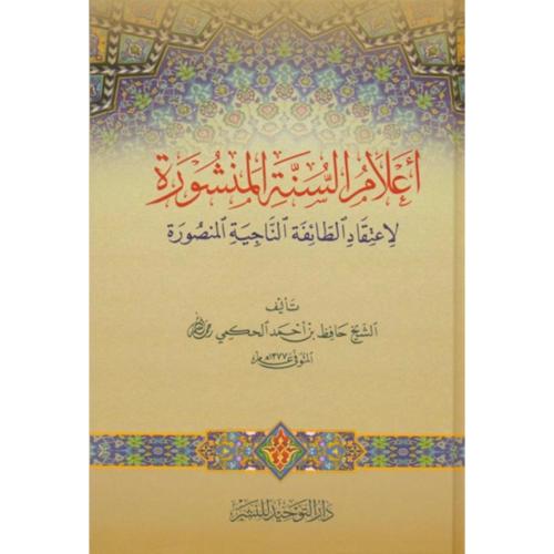 اعلام السنة المنشورة لاعتقاد الطائفة الناجية المنص...