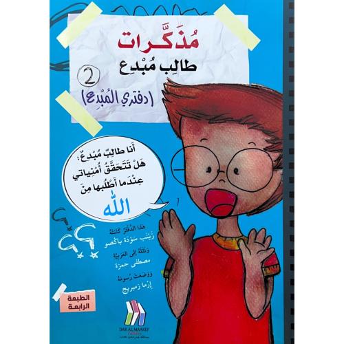 مذكرات طالب مبدع دفتري المبدع (2)