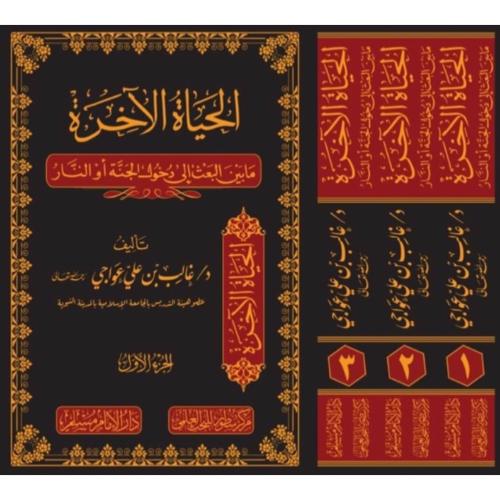 الحياة الاخرة مابين البعث الى دخول الجنة او النار...