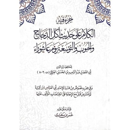 جزء فيه الكلام على حديث اكل الدجاج والحبوب والتوسع...