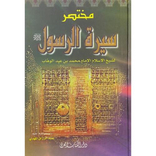 مختصر سيرة الرسول -- عبدالوهاب