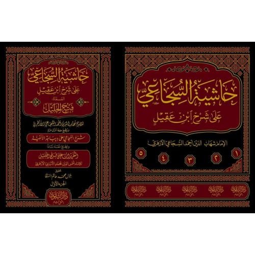 حاشية السجاعي على شرح ابن عقيل المسمى فتح الجليل 1...