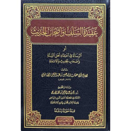 عقيدة السلف واصحاب الحديث او الرسالة في اعتقاد اهل...