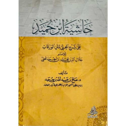 حاشية ابن حميد على شرح المحلي لمتن الورقات للامام...